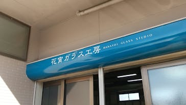 花宵ガラス工房に投稿された画像（2020/10/31）