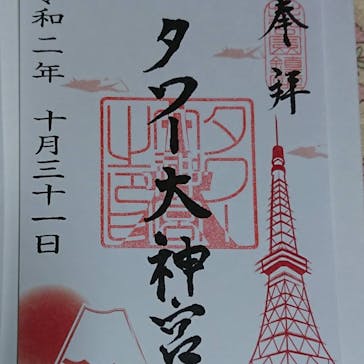 東京タワーに投稿された画像（2020/10/31）