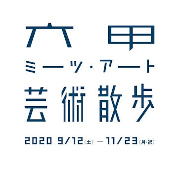 神戸六甲ミーツ・アート2025 beyondに投稿された画像（2020/11/1）
