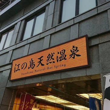 江の島アイランドスパに投稿された画像（2020/11/3）