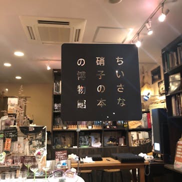 ちいさな硝子の本の博物館に投稿された画像（2020/11/4）