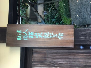 横山大観記念館に投稿された画像（2020/11/11）