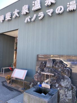甲斐大泉温泉 パノラマの湯に投稿された画像（2020/11/15）