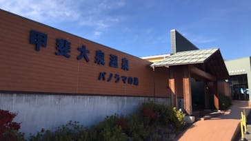 甲斐大泉温泉 パノラマの湯に投稿された画像（2020/11/15）