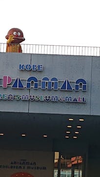 神戸アンパンマンこどもミュージアム＆モールに投稿された画像（2020/11/17）