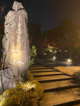 上方温泉 一休 京都本館に投稿された画像（2020/11/22）