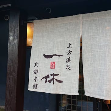 上方温泉 一休 京都本館に投稿された画像（2020/11/23）