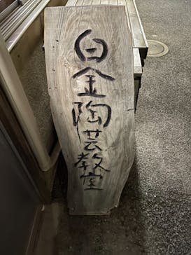 白金陶芸教室に投稿された画像（2020/11/24）