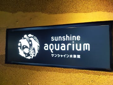 サンシャイン水族館に投稿された画像（2020/12/4）
