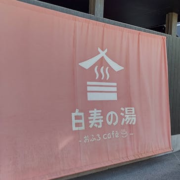 おふろcafé 白寿の湯に投稿された画像（2020/12/11）