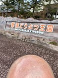 那須どうぶつ王国に投稿された画像（2020/12/15）