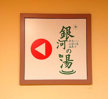 神戸天空温泉 銀河の湯（みのたにグリーンスポーツホテル）に投稿された画像（2020/12/14）
