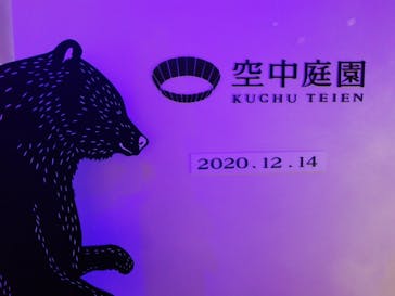 梅田スカイビル・空中庭園展望台に投稿された画像（2020/12/15）