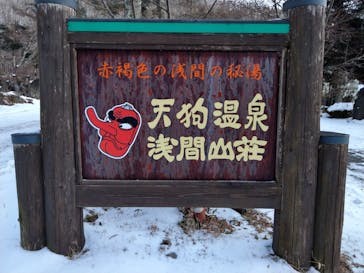 天狗温泉浅間山荘に投稿された画像（2020/12/20）