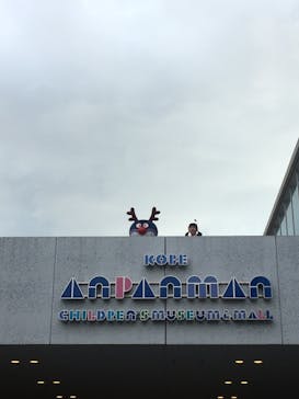 神戸アンパンマンこどもミュージアム＆モールに投稿された画像（2020/12/20）