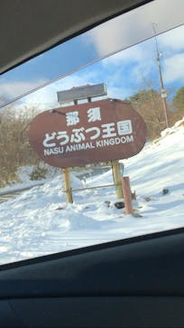 那須どうぶつ王国に投稿された画像（2020/12/22）