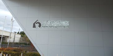 京都鉄道博物館に投稿された画像（2020/12/26）