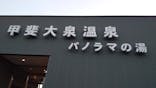 甲斐大泉温泉 パノラマの湯に投稿された画像（2020/12/27）