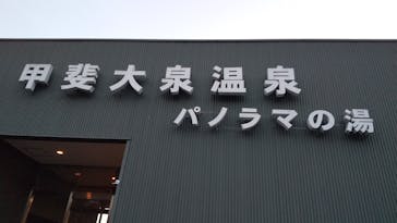 甲斐大泉温泉 パノラマの湯に投稿された画像（2020/12/27）