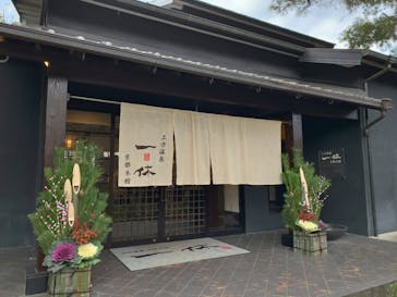上方温泉 一休 京都本館に投稿された画像（2021/1/2）
