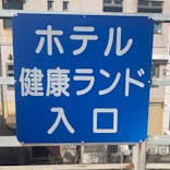 駿河健康ランドに投稿された画像（2021/1/3）