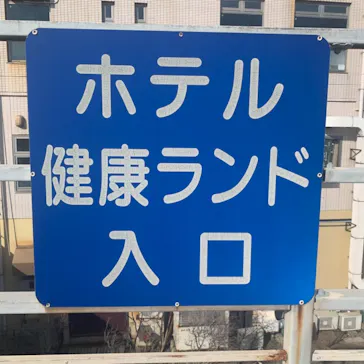 駿河健康ランドに投稿された画像（2021/1/3）