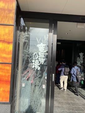 竜泉寺の湯 草加谷塚店に投稿された画像（2021/1/4）