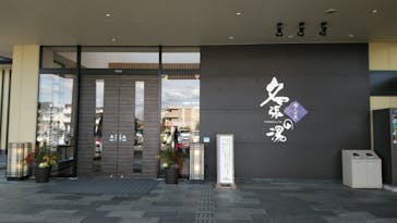 癒しの里 名張の湯に投稿された画像（2021/1/6）