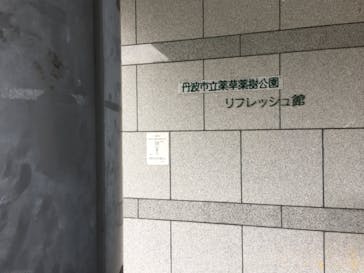 丹波市立薬草薬樹公園　丹波の湯に投稿された画像（2021/1/12）