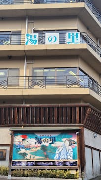 日帰り温泉湯の里おかだに投稿された画像（2021/1/17）