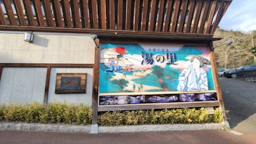 日帰り温泉湯の里おかだに投稿された画像（2021/1/17）