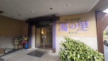 日帰り温泉湯の里おかだに投稿された画像（2021/1/17）