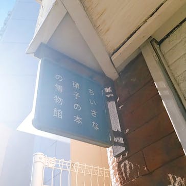 ちいさな硝子の本の博物館に投稿された画像（2021/1/20）