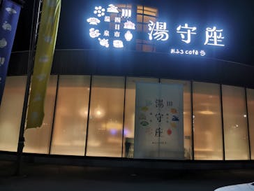 天然温泉おふろcafé湯守座に投稿された画像（2021/2/4）