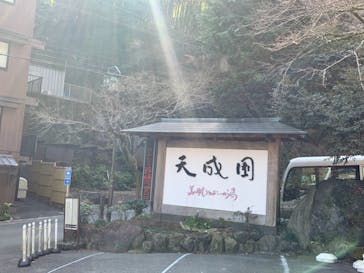 箱根湯本温泉 天成園に投稿された画像（2021/2/7）