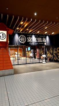 空庭温泉 OSAKA BAY TOWER（オオサカベイタワー）に投稿された画像（2021/2/7）