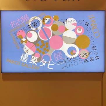 名古屋パルコ西館 6階 パルコギャラリーに投稿された画像（2021/2/13）