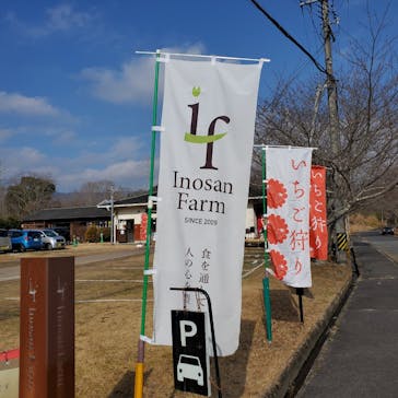 いのさんの観光農園に投稿された画像（2021/2/14）