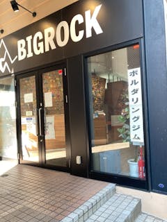 ボルダリングジムビッグロック京急鶴見店／口コミ一覧｜アソビュー！