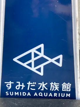 すみだ水族館に投稿された画像（2021/2/20）