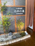 白井の湯に投稿された画像（2021/3/5）