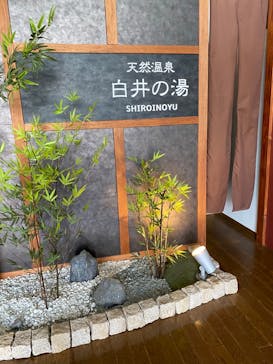 白井の湯に投稿された画像（2021/3/5）