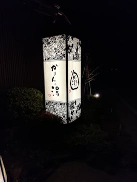 おふろcafé かりんの湯に投稿された画像（2021/3/12）