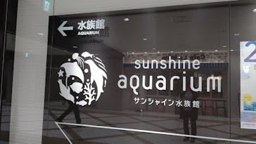 サンシャイン水族館に投稿された画像（2021/3/19）