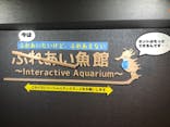 ゼロ距離水族館 伊勢シーパラダイスに投稿された画像（2021/3/19）