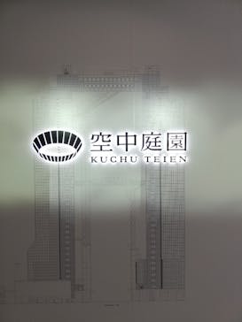 梅田スカイビル・空中庭園展望台に投稿された画像（2021/3/20）