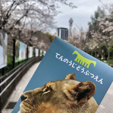 天王寺動物園に投稿された画像（2021/3/21）