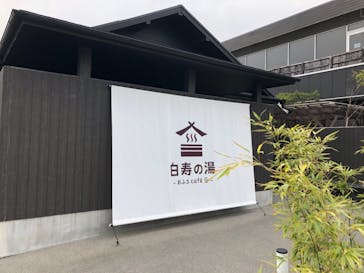 おふろcafé 白寿の湯に投稿された画像（2021/3/25）