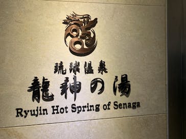 琉球温泉　龍神の湯に投稿された画像（2021/3/31）