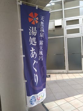 道の駅うつのみや ろまんちっく村 湯処あぐりに投稿された画像（2021/4/2）